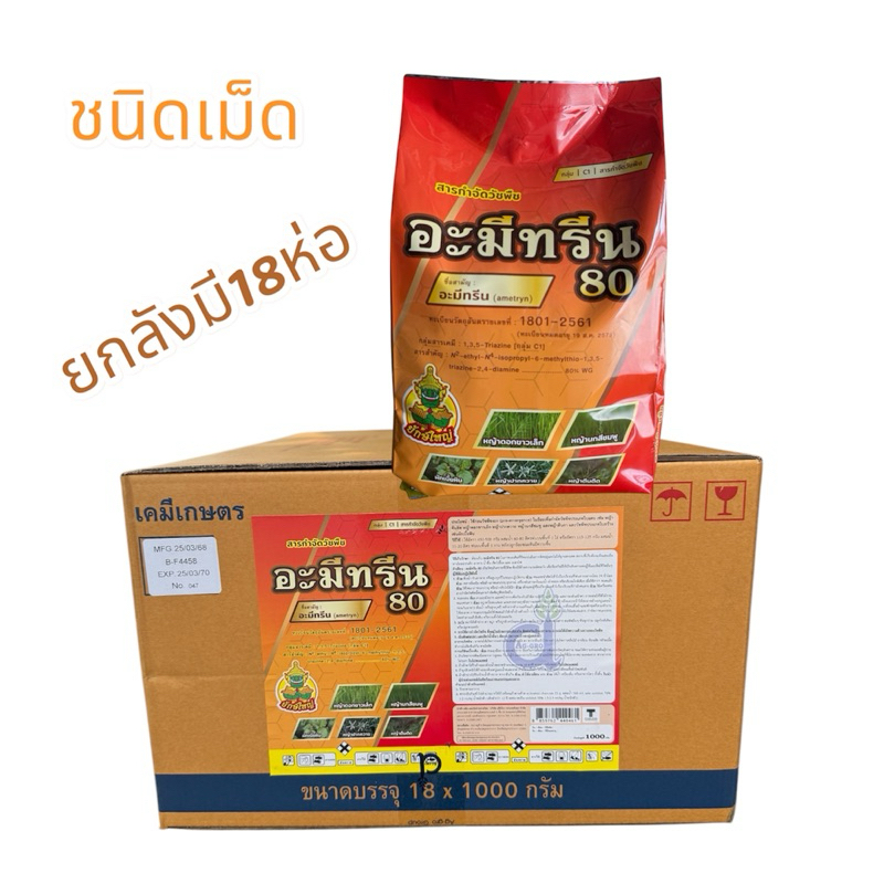 อะมีทรีน 80%ตรายักษ์ใหญ่ WG ชนิดเม็ด (ยกลังมี18ถุง)