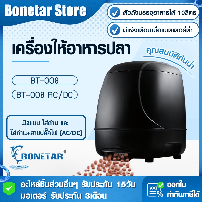 Bonetar BT-008 เครื่องให้อาหารปลา 10L 2ระบบ+แบตสำรอง แจ้งเตือนแบตต่ำ+จอLCD เครื่องให้อาหารปลาสำหรับบ่อกลางแจ้ง