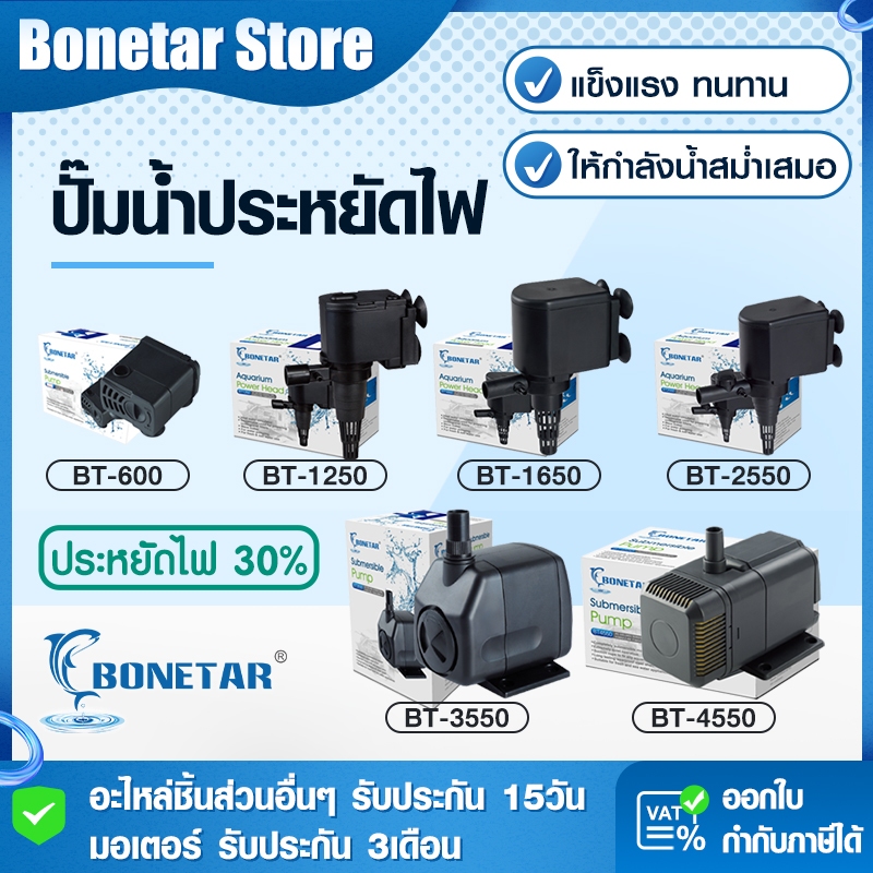 ปั๊มน้ำตู้ปลา Bonetar BT600/1250/1650/2550/3550/4550แกนเซรามิค เสียงเงียบ ใช้ได้ทั้งน้ำจืดและน้ำเค็ม