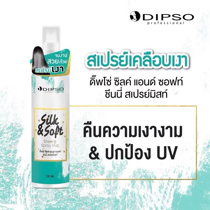 Dipso ดิ๊พโซ่ ซิลค์ แอนด์ ซอฟท์ ชีนนี สเปรย์มิสท์ (สเปรย์เงา)