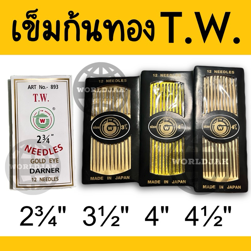 [ราคา 1 แผง] ***ซื้อ 10 แผงแถม 1 แผง*** TW เข็มก้นทอง เข็มทอง เข็มเย็บผ้า เข็มสอยเล่มใหญ่ เข็มเย็บหวด แผงละ 12 เล่ม