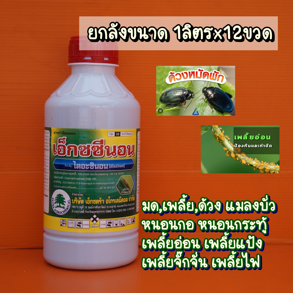 ยกลังขนาด1ลิตร/12ขวด เอ็กซซีนอน ไดอะซินอน 60% เพลี้ยอ่อน เพลี้ยไฟ เพลี้ยหอย แมลงวันทอง เพลี้ยแป้ง หนอนกอ หนอนเจาะ