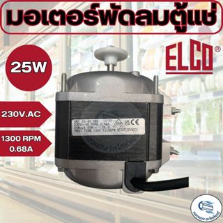 ของแท้ ELCO มอเตอร์พัดลมตู้แช่ รุ่น 25W