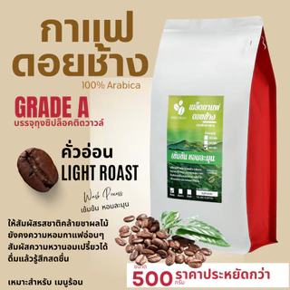 กาแฟดอยช้างของแท้100% เกรดA คั่วอ่อน/คั่วกลาง/คั่วเข้ม เมล็ดกาแฟอราบิก้า100% "เข้มข้น หอมละมุน" ขนาด500g บรรจุถุงซิปล็อค