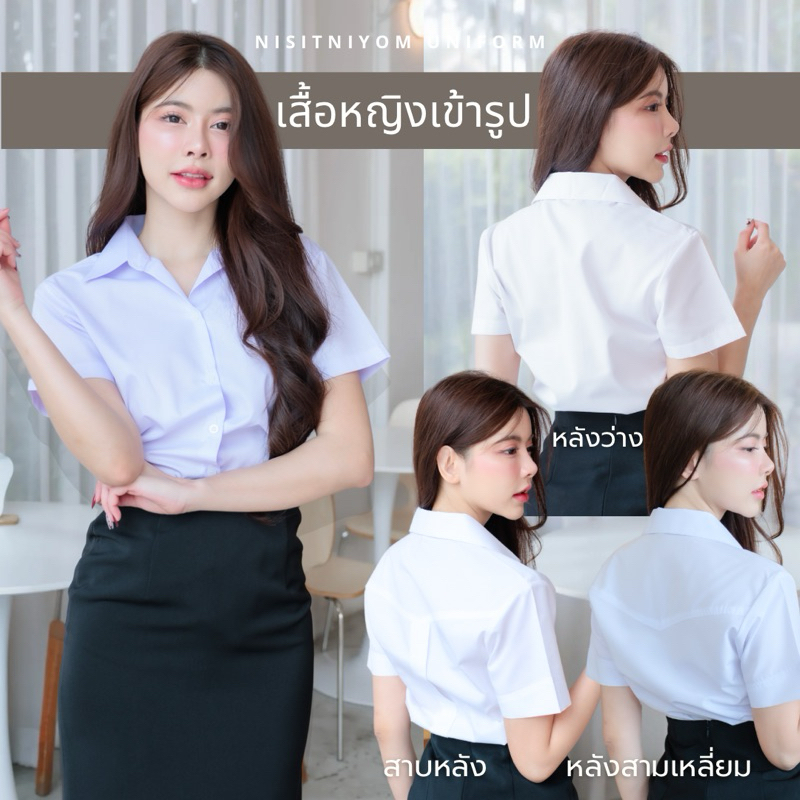เสื้อนักศึกษาหญิงเข้ารูป เสื้อนักศึกษาถูกระเบียบ ขาวนวล ขาวสว่าง สีโอโม่(ทรงมหิดล ทรงอาชีวะ ทรงจุฬา)