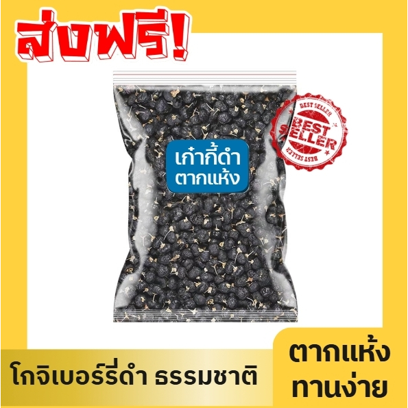 ส่งฟรี 📢โกจิเบอร์รี่ดำ เกรดAAA (ตากแห้ง) Black Goji Berry เก๋ากี้ดำ เก๋ากี้ชงน้ำดื่ม โกจิ โกจิดำ มีประโยชน์ โกจิเบอรี่