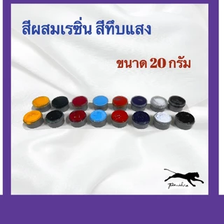 สีผสมเรซิ่น ( ขนาด 20 กรัม )
