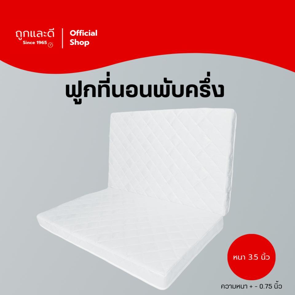Took Lae Dee ฟูกที่นอน ใยอัดแน่น พับครึ่งเก็บได้ หนา 3.5 นิ้ว นุ่มแน่น รองรับน้ำหนักดี พับเก็บง่าย ประหยัดพื้นที่