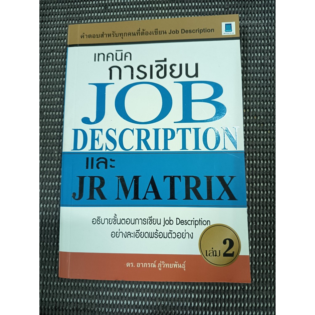 หนังสือ เทคนิคการเขียน Job Description และ JR Matrix เล่ม 2 โดย ดร.อาภรณ์ ภู่วิทยพันธุ์
