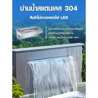 ม่านน้ำตกสแตนเลส 304 | ออกแบบสำหรับ DIY ตกแต่งสวนน้ำ บ่อปลา สระว่ายน้ำ ปรับภูมิทัศน์ให้สวยงาม | พร้อมร่องยึดไฟ LED