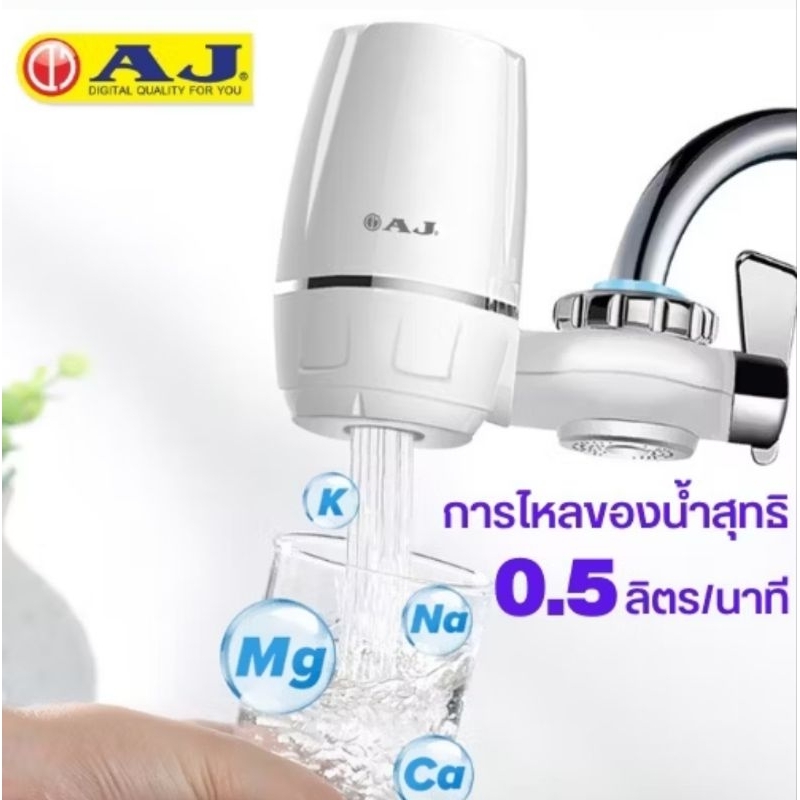 AJ เครื่องกรองน้ำรุ่น WT-01 เครื่องกรองน้ำก๊อก พร้อมใส้กรองในชุด กรองน้ำผ่านไส้กรองเซรามิค