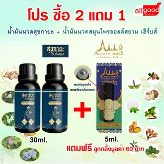 ราคาพิเศษ โปรน้ำมันนวดสุขกายะ