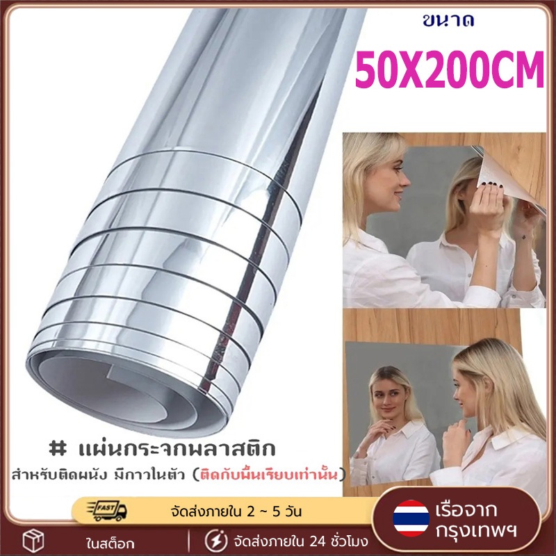 กระจกพลาสติกติดผนัง 50x200cm มีกาวในตัว ติดตั้งง่าย กระจกเงา สติ๊กเกอร์กระจกเงา ตัดได้ตามต้องการ