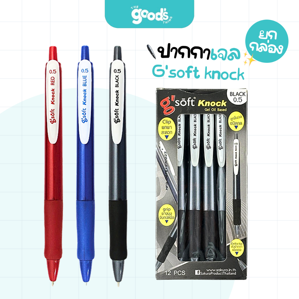 ปากกา G'soft KNOCK ปากกาลูกลื่นเจล จีซอฟท์ ขนาดเส้น 0.5mm (ยกกล่อง12ด้าม)