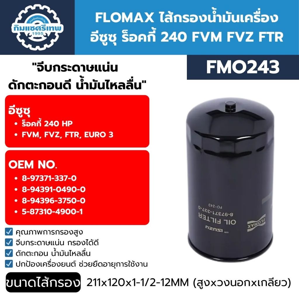 FLOMAX ไส้กรองน้ำมันเครื่อง อีซูซุ ร็อคกี้ 240 FVM FVZ FTR FMO243