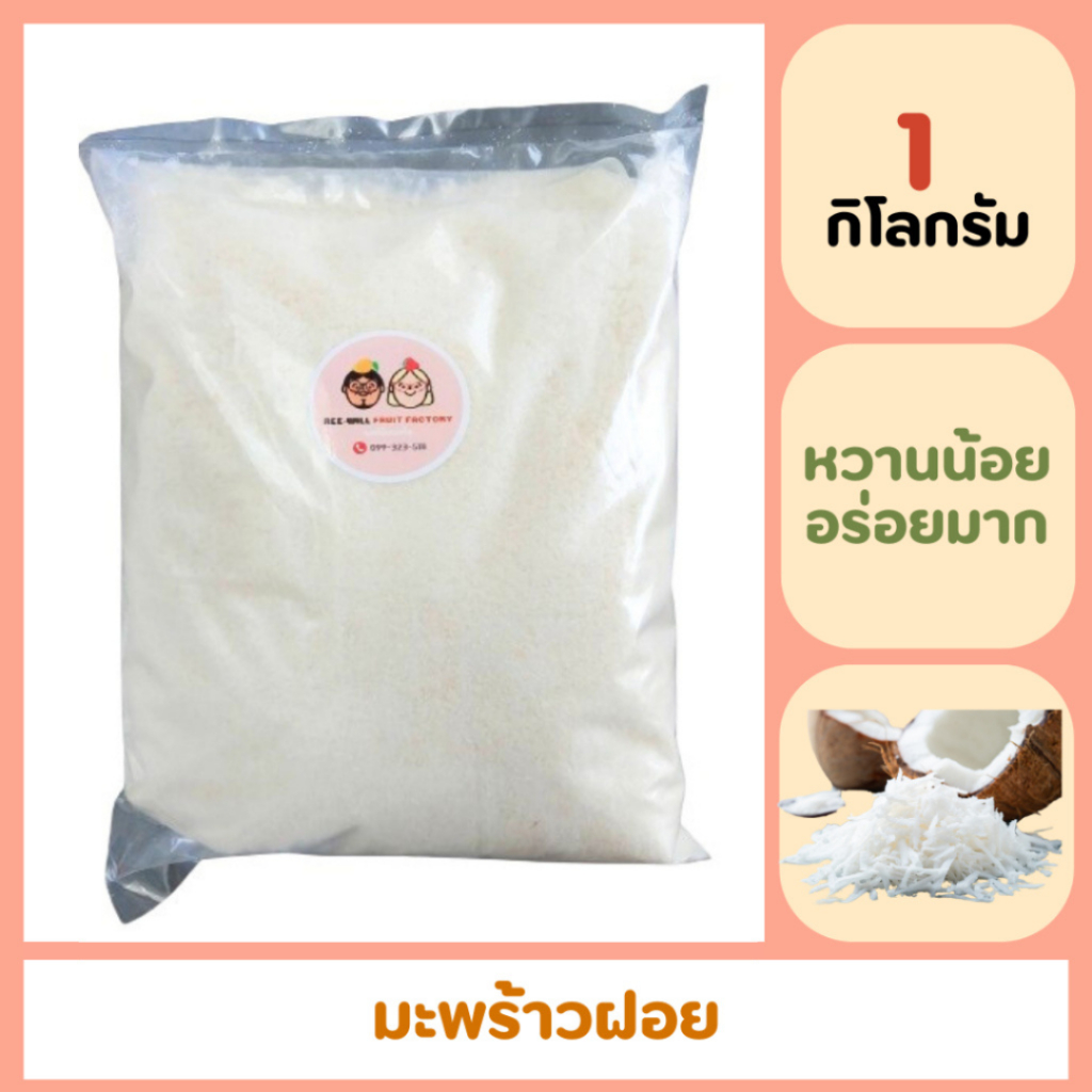 ผลิตใหม่ทุกออเดอร์ | มะพร้าวฝอย มะพร้าวฝอยอบแห้ง ขนาด 1 กก. มะพร้าวเกล็ดอบแห้ง