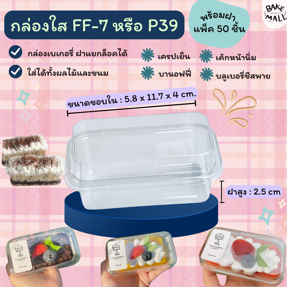 ขายดีมาก🥰🚚✅ FF-7 (P39) แพ็คละ 50 ชิ้น กล่องใส่เบเกอรี่/เค้ก/บรรจุอาหาร บานอฟฟี่ เครปเย็น ชีสพาย มินิ