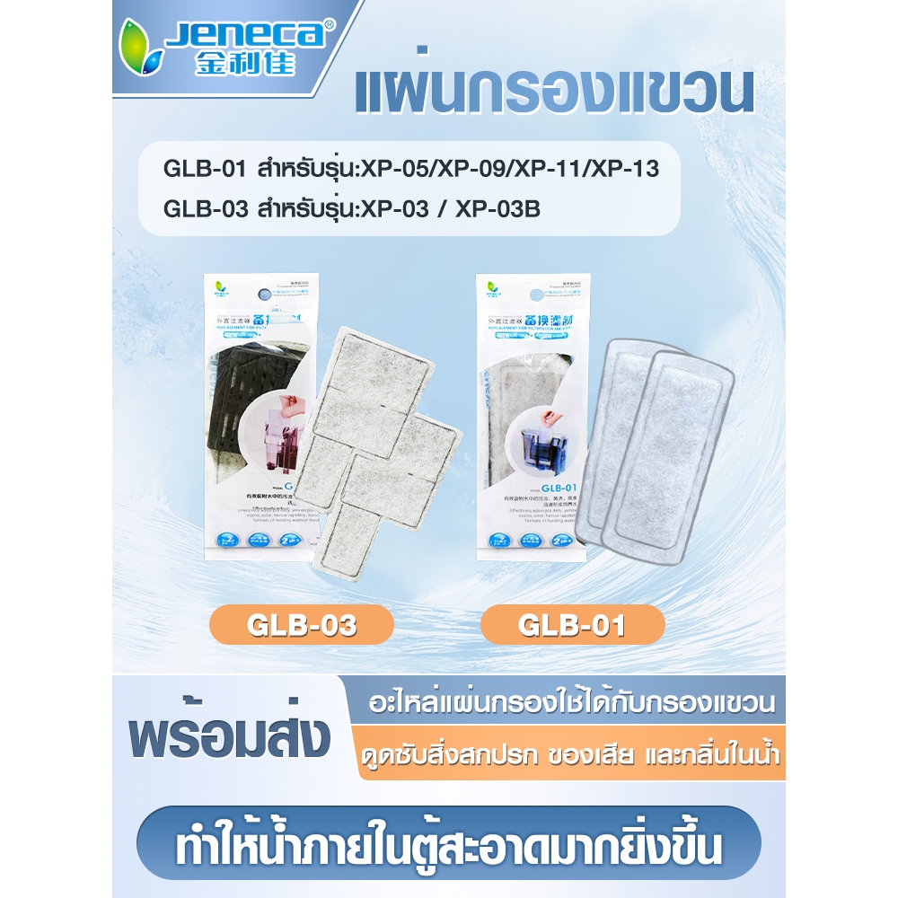แผ่นกรองแขวน Jeneca XP03/XP06/XP07/XP08/XP09/XP11/XP13 ระบบ 2 ชั้น (ใยแก้ว+ถ่านคาร์บอน) เปลี่ยนแผ่นก