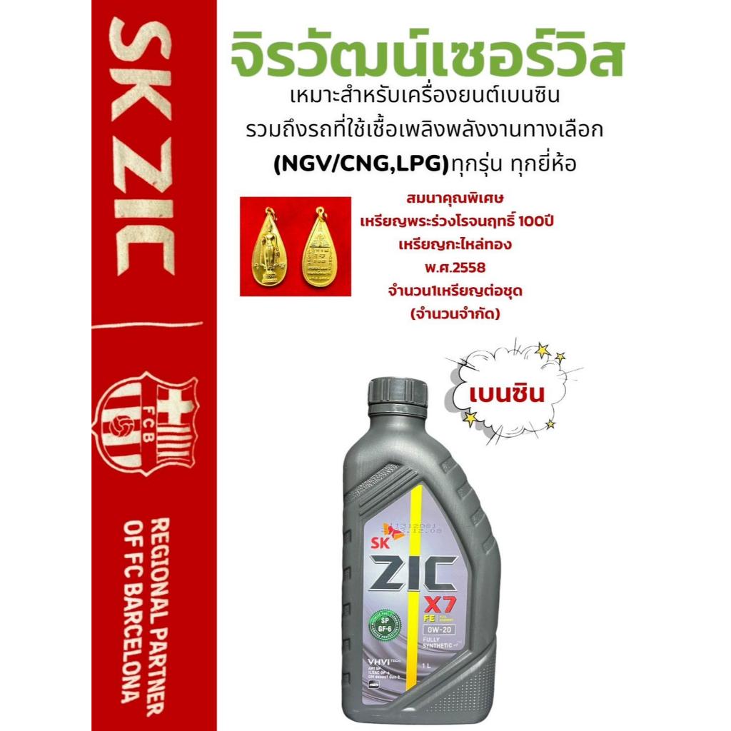 SK ZIC X7 FE 0W-20น้ำมันเครื่องเกรดสังเคราะห์แท้