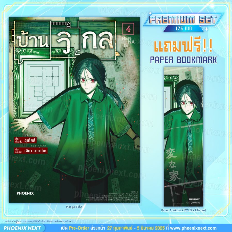 Phoenix Next หนังสือ Manga บ้านวิกล (การ์ตูน) เล่ม 4 [แถมฟรี! Postcard]