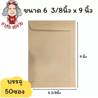 (HKK)📍ถูกที่สุด📍(แพ็ค50ซอง) ซองเอกสาร ซองน้ำตาล 110แกรม สีน้ำตาล ซองA4 ซองA5 ซอง ซองเงินเดือน หลายขนาด ซองไปรษณีย์