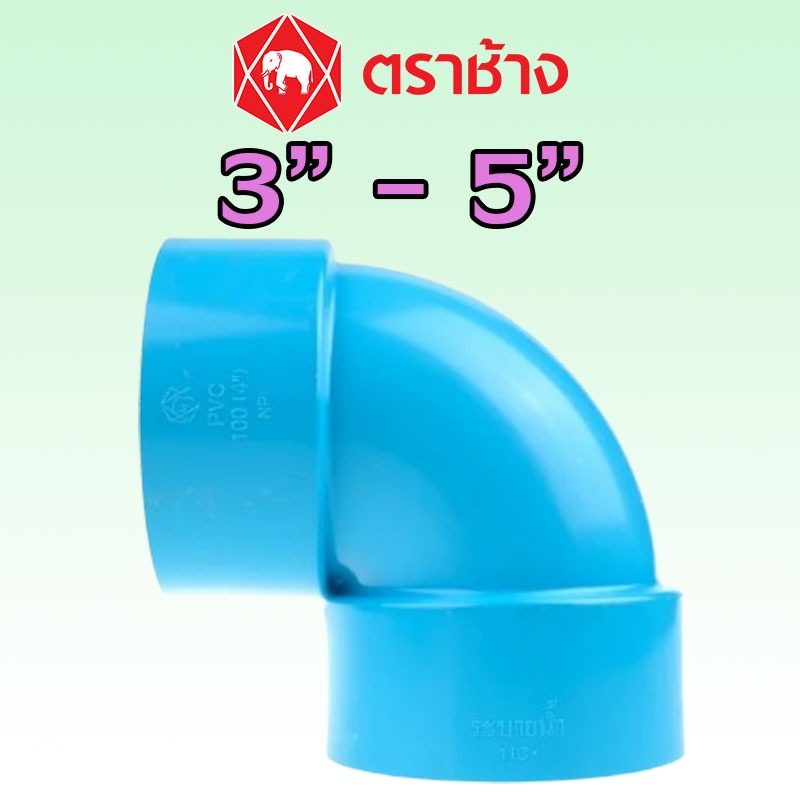 3″ 4" 5" ข้องอ 90 PVC สีฟ้า (แบบบาง) ″SCG″ ของแท้
