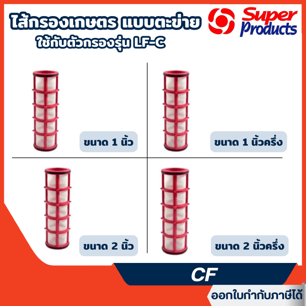 ส่งไว🔥 [Super Products] ไส้กรองเกษตร แบบตะข่าย ใช้กับตัวกรองเกษตร มีขนาด 3/4" - 2นิ้ว รุ่น CF (ใช้กับตัวกรองรุ่น LF-C)