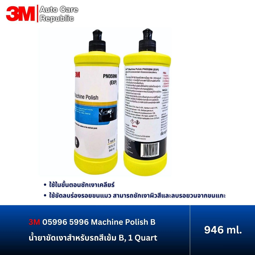 3M 05996 5996 Machine Polish B น้ำยาขัดเงาสำหรับรถสีเข้ม B, 1 Quart ขนาด 946 ml.