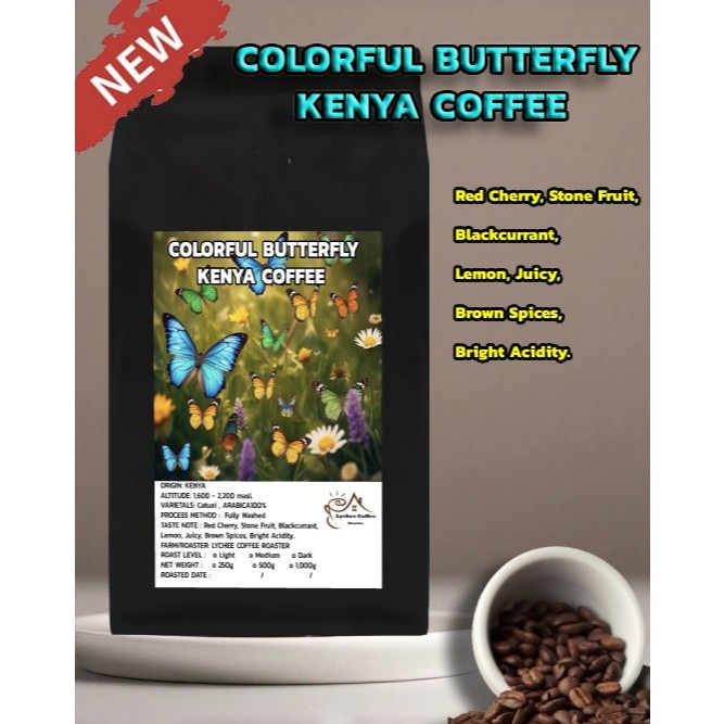 22 เมล็ดกาแฟคั่ว COLORFUL BUTTERFLY KENYA COFFEE กาแฟคุณภาพ เหมาะสำหรับทุกท่านที่รักกาแฟ ส่งไว