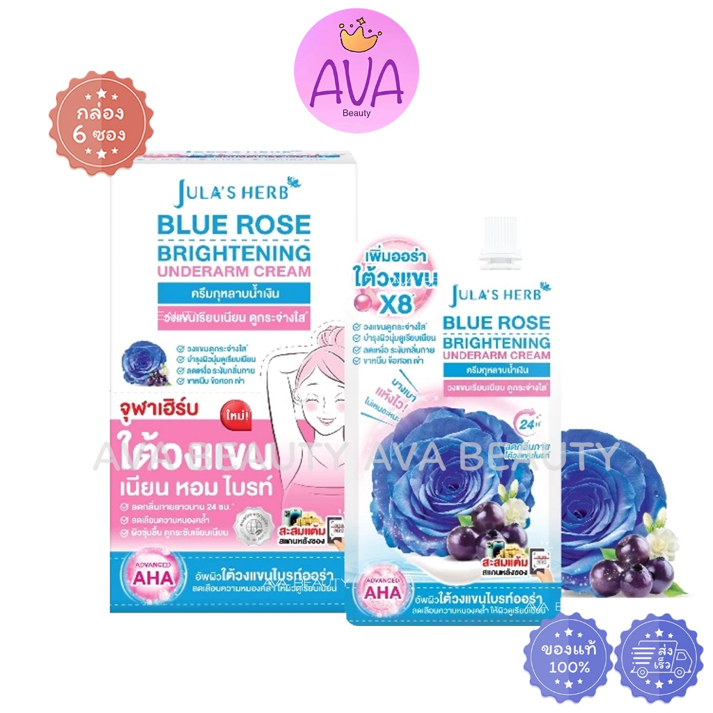 (6ซอง/กล่อง) Jula Herb Blue Rose Underarm จุฬาเฮิร์บ บลูโรส ไบรท์เทนนิ่ง ครีม บำรุงใต้วงแขน [4006]
