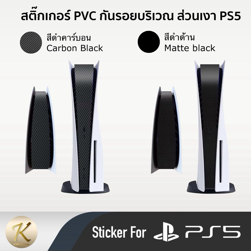 สติ๊กเกอร์ติดเครื่อง PS5 : Sticker PS5 / PS5 SLIM ติดตรงกลาง ป้องกันรอยขีดข่วน Sicker Touch Pad PS5
