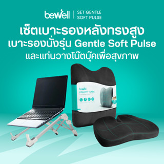 Bewell เบาะรองหลัง ทรงสูง และเบาะรองนั่ง รุ่น Gentle Soft Pu…