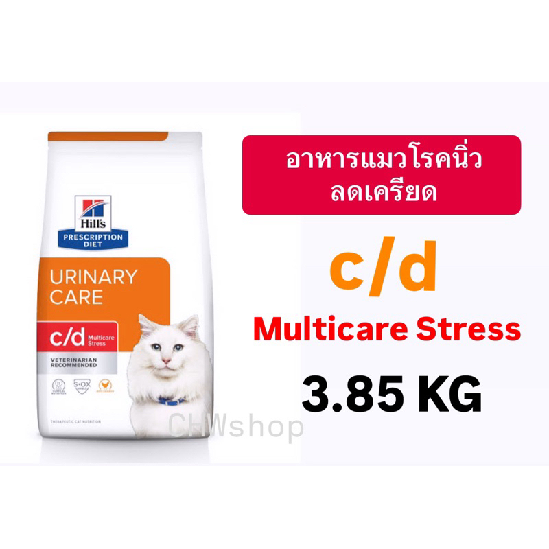 Hill's แมว C/D Stress multi care (3.85kg) อาหารแมวสำหรับภาวะกระเพาะปัสสาวะอักเสบลดความเครียด urinary & stress