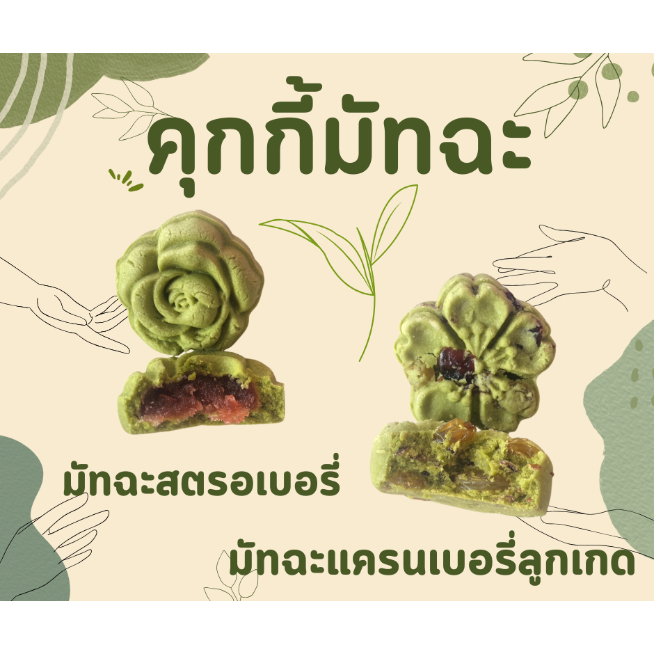 สินค้าใหม่📍สั่งขั้นต่ำ 10 ชิ้น📍คุกกี้มัทฉะ🍃แป้งนุ่ม มัทฉะญี่ปุ่นแท้