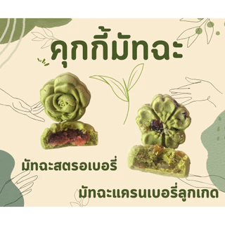 สินค้าใหม่📍สั่งขั้นต่ำ 10 ชิ้น📍คุกกี้มัทฉะ🍃แป้งนุ่ม มัทฉะญี่ปุ่นแท้