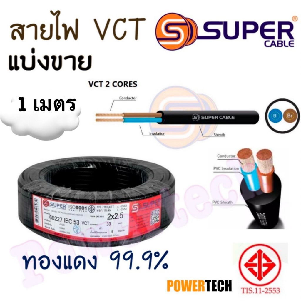สายไฟ S.Super แบ่งตัด 1 เมตร  VCT 2x1 2x1.5 2x2.5  Sq.mm  ขนาด 2 Core ยาว