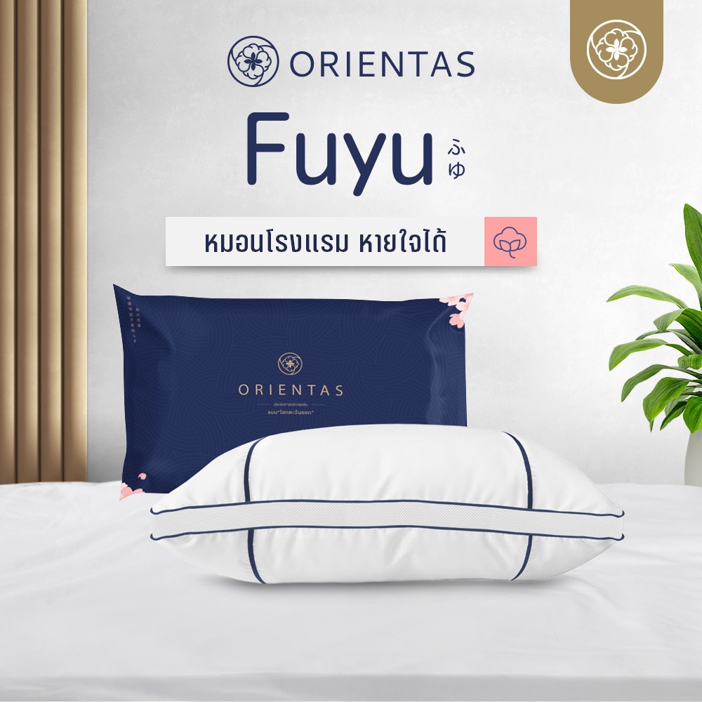 Orientas Fuyu หมอนหายใจได้ พร้อมฟีเจอร์ Air Ventilation ระบายอากาศ ผลิตจาก ใยไมโครไฟเบอร์คอมเพล็กซ์