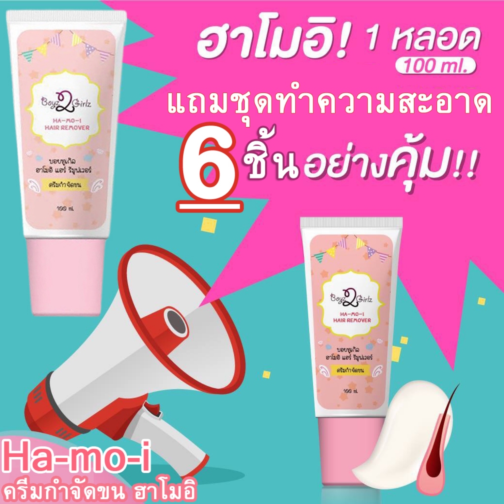 ล็อตใหม่ 2568 สูตรที่ดียิ่งขึ้น ฮาโมอิ ครีมกำจัดขน สูตรอ่อนโยน ได้ทุกส่วน Ha-mo-i Hair Remover