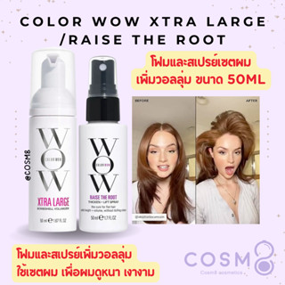 [ลด30% ใช้โค้ดไลฟ์/Shopee Video]✅พร้อมส่ง✅แท้ Color Wow Xtra…