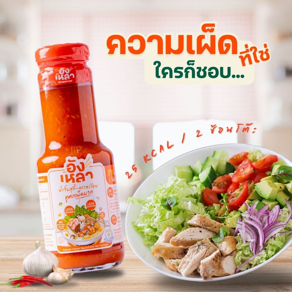 อังเหลา น้ำจิ้มสุกี้ - กระทะร้อน สูตรเผ็ดมาก Sukiyaki-Hot pan Sauce Extra Hot formula