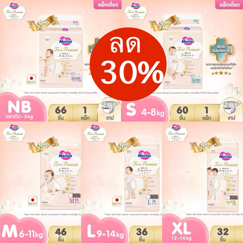 ✅ลด30% เมอร์รี่ส์เฟิสต์พรีเมียม