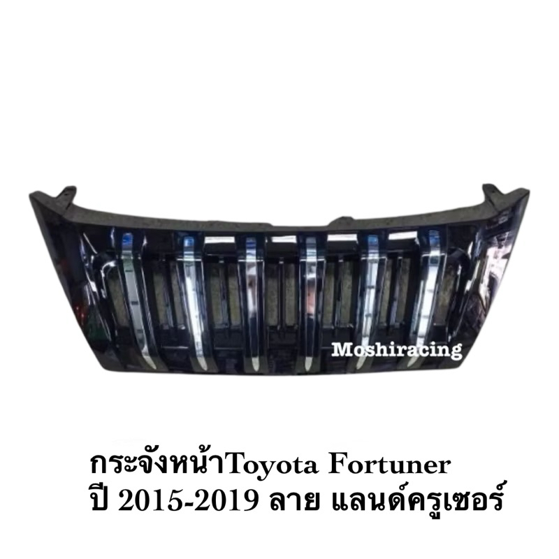 กระจังหน้าฟอจูนเนอร์ FORTUNER กระจังหน้าแต่งฟอจูนเนอร์ TOYOTA FORTUNER 2015 2016 2017 2018ลายแลนครูส