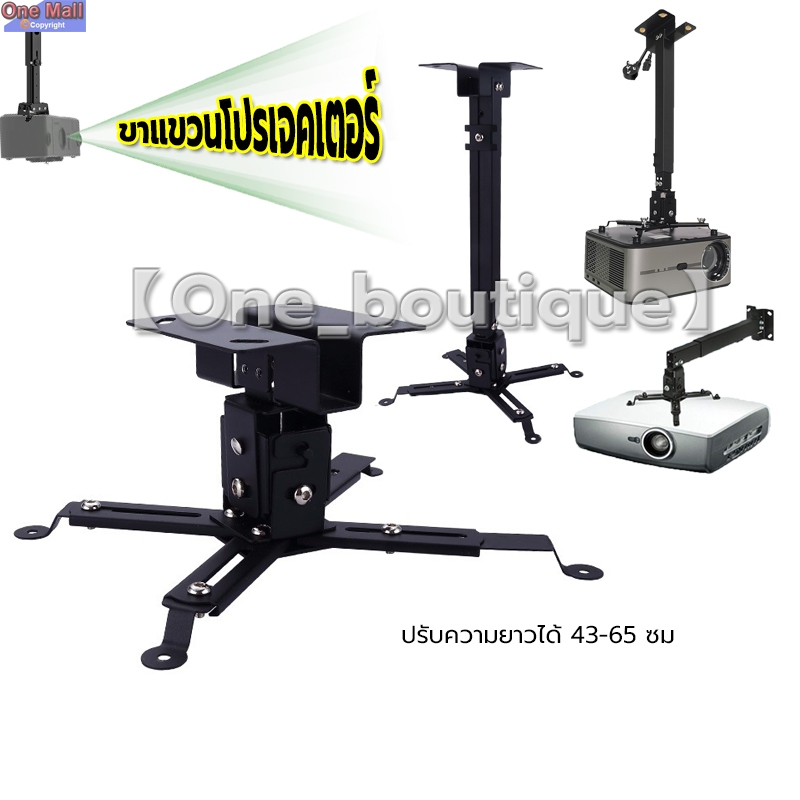 ขายึด ขาแขวน โปรเจคเตอร์ สีดำ ปรับความยาวได้ 43-65 ซม. ใช้ได้กับ ทุกรุ่น Projector Ceiling Mount Bracket Holder Mount