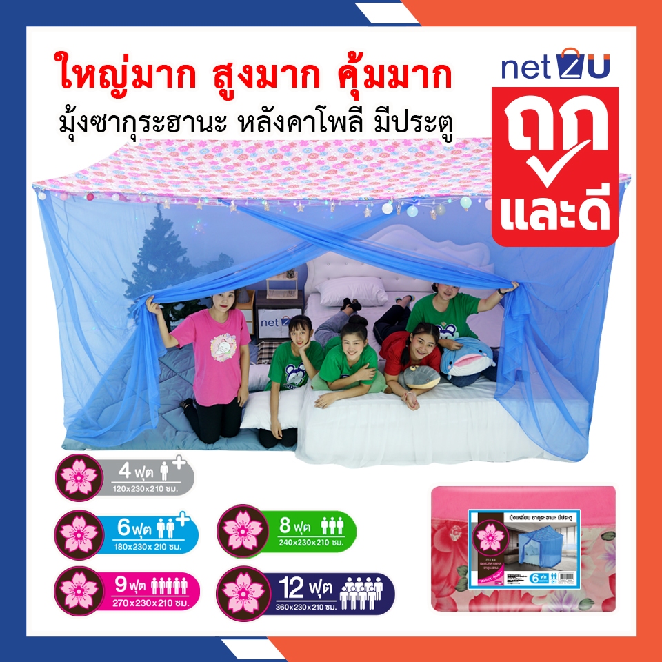 (ขายดี) มุ้งกันยุง มุ้ง 4ฟุต 6ฟุต 8ฟุต 9ฟุต 12ฟุต นอน1-8คน หลังคาผ้าโพลี มีประตู ยี่ห้อซากุระ หลังคาผ้าโพลีกรองแสงได้
