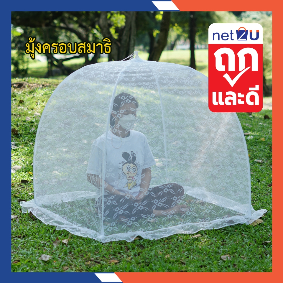 (ขายดี) มุ้งครอบ มุ้งกันยุง สมาธิ มุ้งนั่งสมาธิ ยี่ห้อ Netto ของแท้ ลูกไม้สีขาว กางง่าย ประหยัดพื้นที่ มีกุญแจล็อคกันดีด