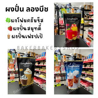 ผงปั่นเครื่องดื่ม เฟรปเป้ สมูทตี้ โฟมครีมชีส ลองบีช 400 กรัม