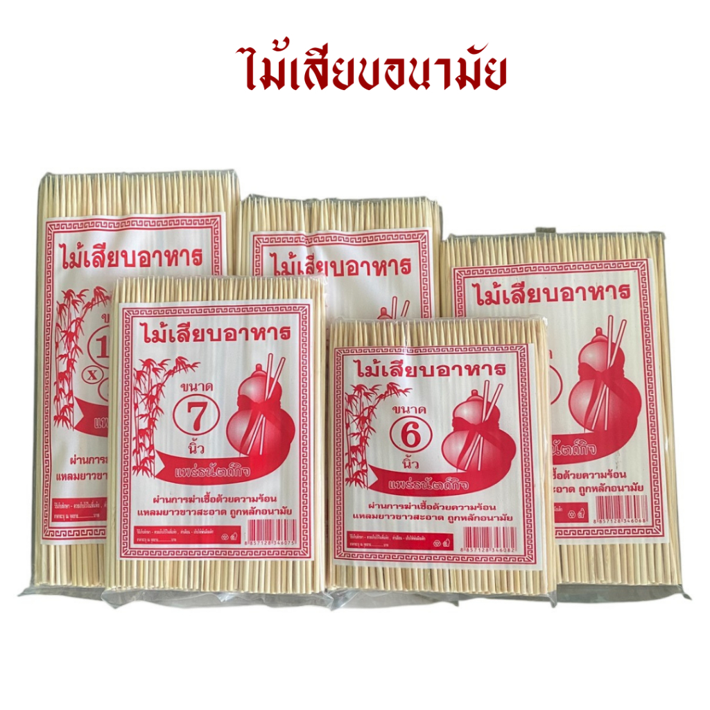 ไม้เสียบอนามัย/ไม้เสียบลูกชิ้น (6 7 8 9 10 นิ้ว)