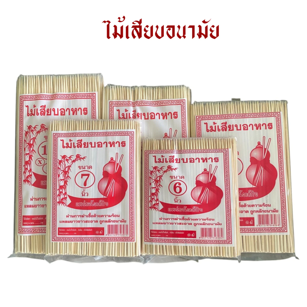 ไม้เสียบอนามัย/ไม้เสียบลูกชิ้น (6 7 8 9 10 นิ้ว)