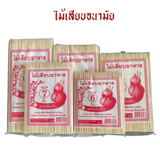 ไม้เสียบอนามัย/ไม้เสียบลูกชิ้น (6 7 8 9 10 นิ้ว)