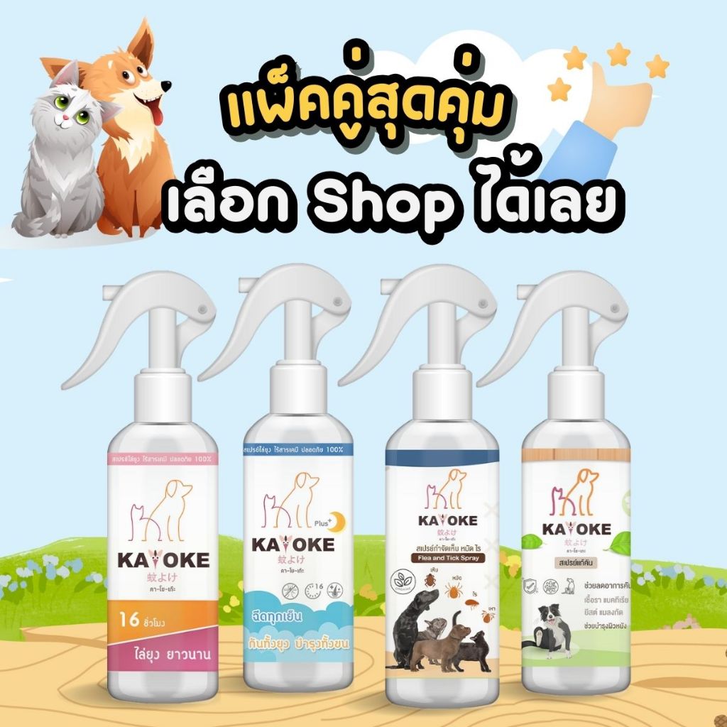 🌟🌹( ~โปร แพ็คคู่ สุดคุ่ม ~)🌹🌟KAYOKE Spray ตัวช่วยที่ดีที่สุดสำหรับสัตว์เลี้ยงของคุณ แพ๊คคู่ คาโยเกะ